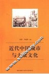 近代中国城市与大众文化