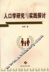 人口学研究与实践探讨