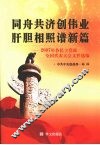 同舟共济创伟业  肝胆相照谱新篇  2007年各民主党派全国代表大会文件选编