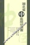 湖北省中医现状调查