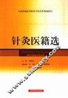 针灸医籍选