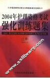 2004年护理资格考试强化训练题集  上