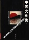 中国文化史  下