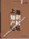 上海知识产权论坛  第3辑