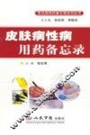 皮肤病性病用药备忘录