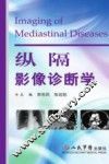 纵隔影像诊断学