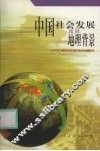 中国社会发展及其地理背景