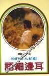 耳边细语