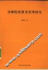高师院校教务管理研究