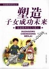 塑造子女成功未来  家庭教育技艺与要义