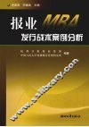 报业MBA发行战术案例分析