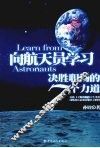 向航天员学习：决胜职场的7个力道