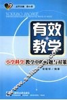有效教学  小学科学教学中的问题与对策