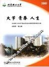 大学·青春·人生  北京理工大学2007届本科毕业生德育答辩优秀论文集