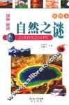 自然之谜