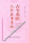 古今名医儿科医案赏析