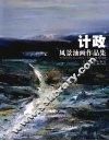 计政风景油画作品集  中英文本