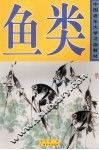 鱼类