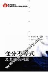变分不等式及其相关问题