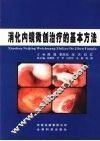 消化内镜微创治疗的基本方法