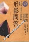 形影问答