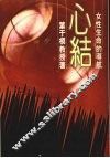 心结：女性生命的导航