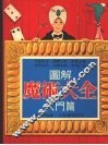 图解魔术大全  入门篇
