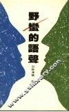 野蛮的语声 封面