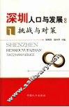 深圳人口与发展挑战与对策