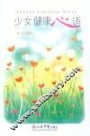 少女健康心语