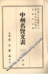 中州名贤文表  2