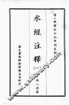 水经注释  一