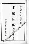 水经注释  二