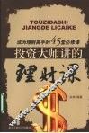 投资大师讲的理财课