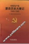 中国共产党鄞县历史大事记  1949年5月-1995年12月