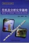 无机及分析化学基础