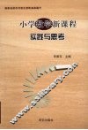 小学数学新课程实践与思考