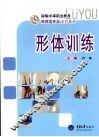 形体训练