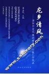 龙乡清风：濮阳市党风廉政建设责任制工作揽萃