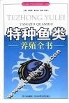 特种鱼类养殖全书