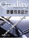 质量成本会计