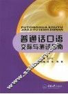 普通话口语交际与测试指南