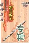 中学生新记叙文专辑