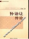 孙诒让传论 电子书封面