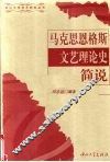 马克思恩格斯文艺理论史简说