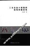 二元合金小团簇的结构和稳定性