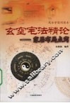 玄空宅法精论：家居布局点窍