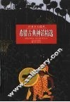 希腊古典神话精选