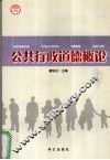 公共行政道德概论