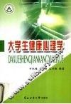 大学生健康心理学